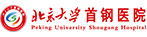 北京大學(xué)首鋼醫(yī)院