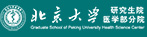 北京大學(xué)研究生院醫(yī)學(xué)部分校