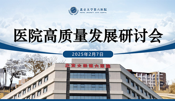 腳踏實(shí)地迎難而上 錨定目標(biāo)共啟新篇 | 北京大學(xué)第六醫(yī)院召開(kāi)高質(zhì)量發(fā)展研討會(huì)